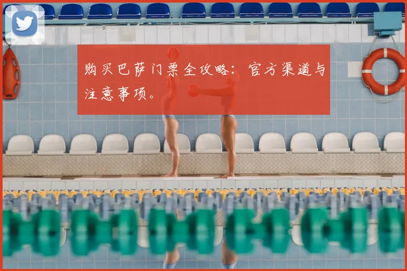 购买巴萨门票全攻略：官方渠道与注意事项。