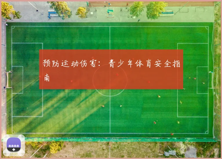 预防运动伤害：青少年体育安全指南