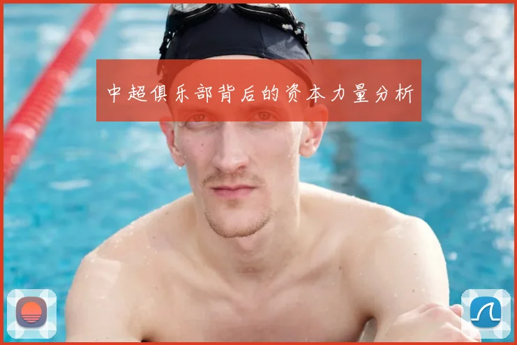 中超俱乐部背后的资本力量分析