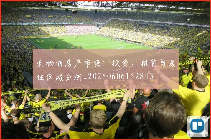 利物浦房产市场：投资、租赁与居住区域分析_20260606152843