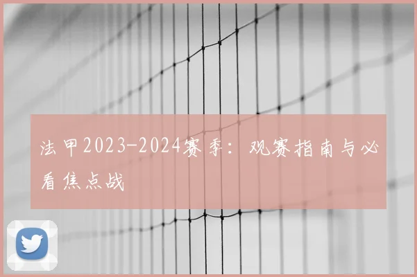 法甲2023-2024赛季:观赛指南与必看焦点战