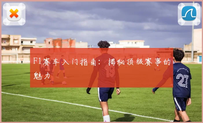 F1赛车入门指南:揭秘顶级赛事的魅力