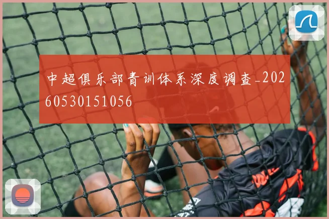 中超俱乐部青训体系深度调查_20260530151056