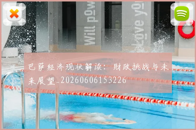 巴萨经济现状解读：财政挑战与未来展望_20260606153226