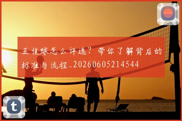 五佳球怎么评选？带你了解背后的标准与流程_20260605214544