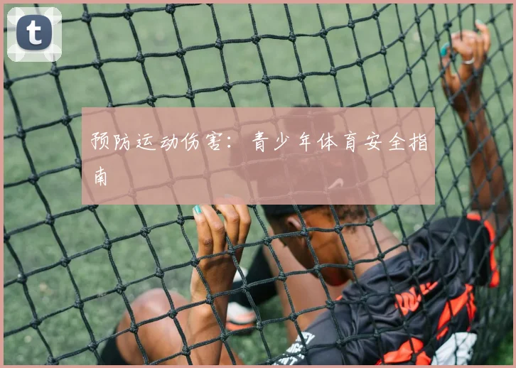 预防运动伤害:青少年体育安全指南