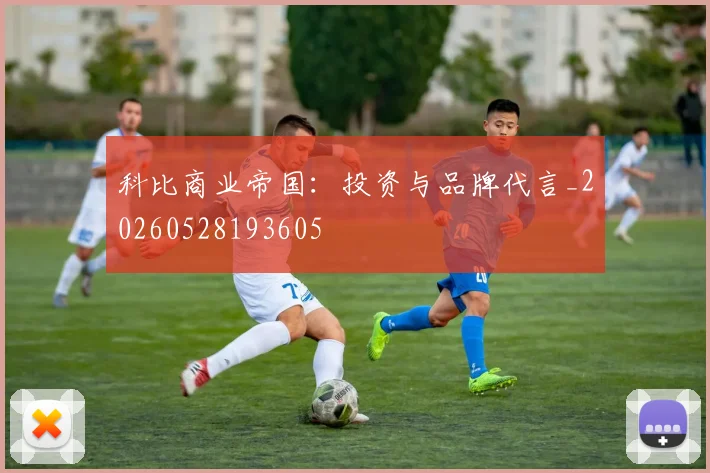 科比商业帝国：投资与品牌代言_20260528193605