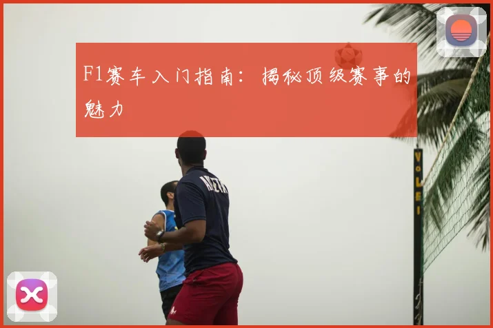 F1赛车入门指南:揭秘顶级赛事的魅力