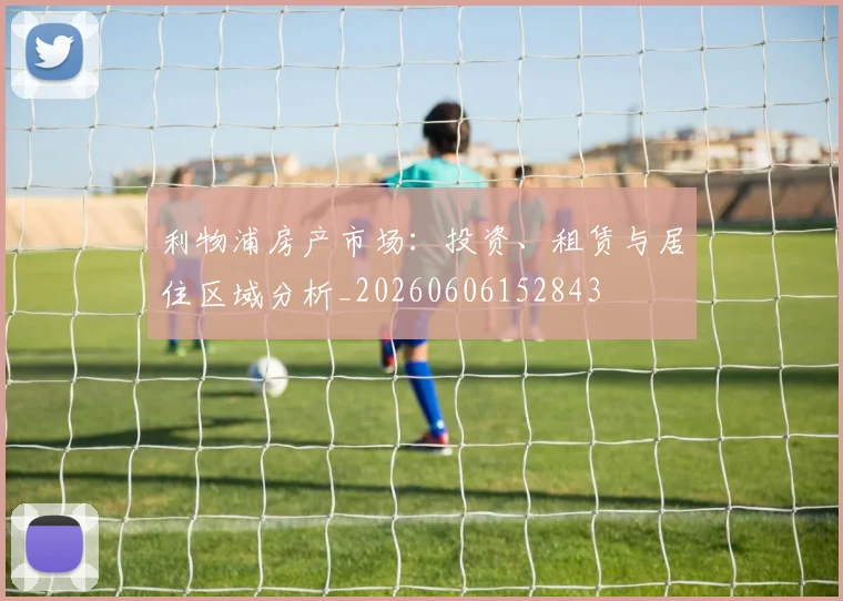 利物浦房产市场：投资、租赁与居住区域分析_20260606152843