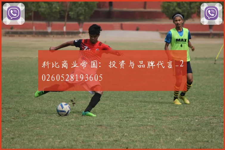 科比商业帝国：投资与品牌代言_20260528193605