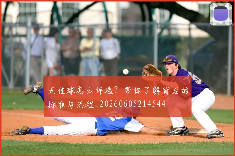 五佳球怎么评选？带你了解背后的标准与流程_20260605214544
