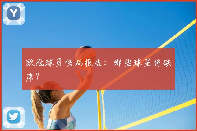 欧冠球员伤病报告：哪些球星将缺席？
