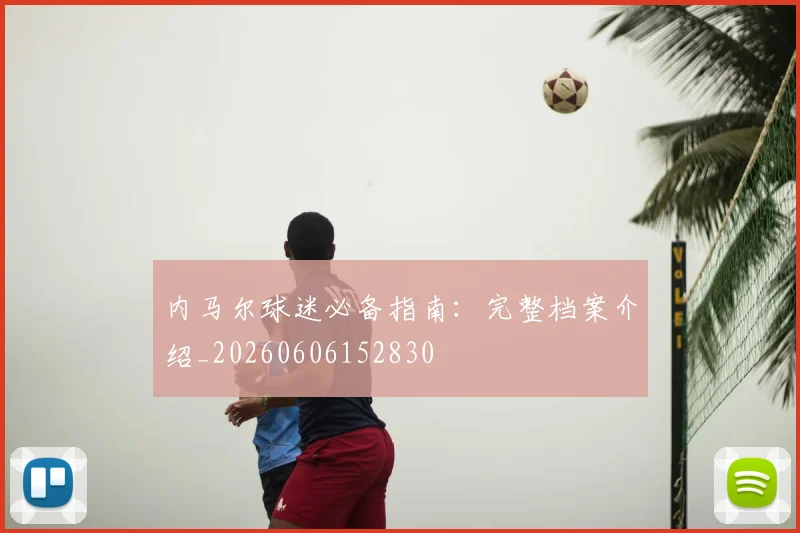 内马尔球迷必备指南:完整档案介绍_20260606152830